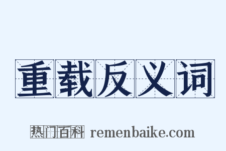 重载反义词是什么意思的图片
